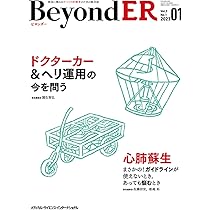 BeyondER(ビヨンダー) Vol.2 No.1 2023 | 園生 智弘, 佐藤 信宏, 舩越