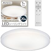 アビテラックス シーリングライト 20畳 【安心の国内メーカー】 [調色なし・10段階調光のシンプルモデル] LEDシーリングライト ALC-S20 照明器具 省エネ 30分/60分 切タイマー メモリー機能 天井 ledライト リモコン付 調光10