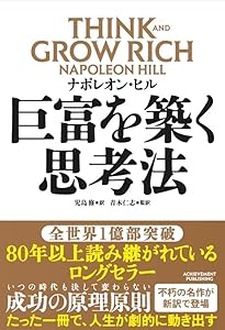 アンドリュー・カーネギー×ナポレオン・ヒル 一流の思考 [前編
