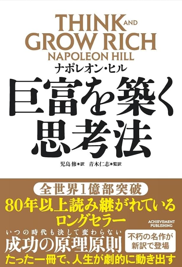 思考は現実化する | ナポレオン ヒル, Hill,Napoleon, 孝顕, 田中 |本