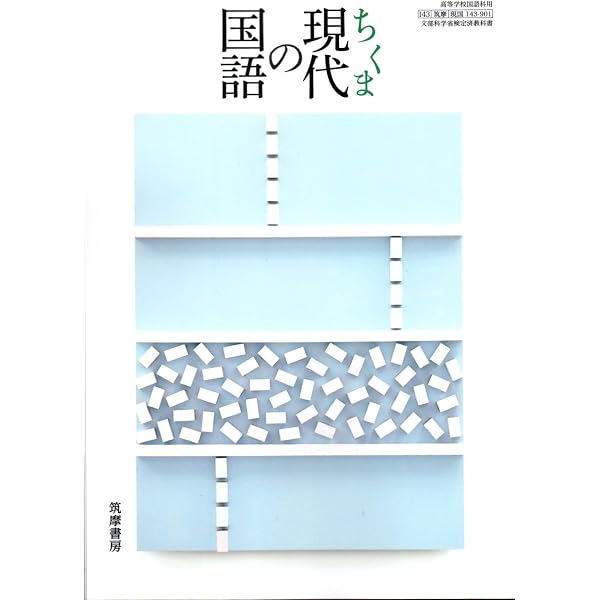 筑摩書房版 現代の国語 教科書ガイド | 翔文社編集 |本 | 通販 | Amazon
