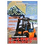 The作業車両: これまで知ることのできなかった作業車両のすべてを明かす! (別冊ベストカー)
