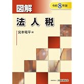 図解 法人税(令和8年版) (図解シリーズ)