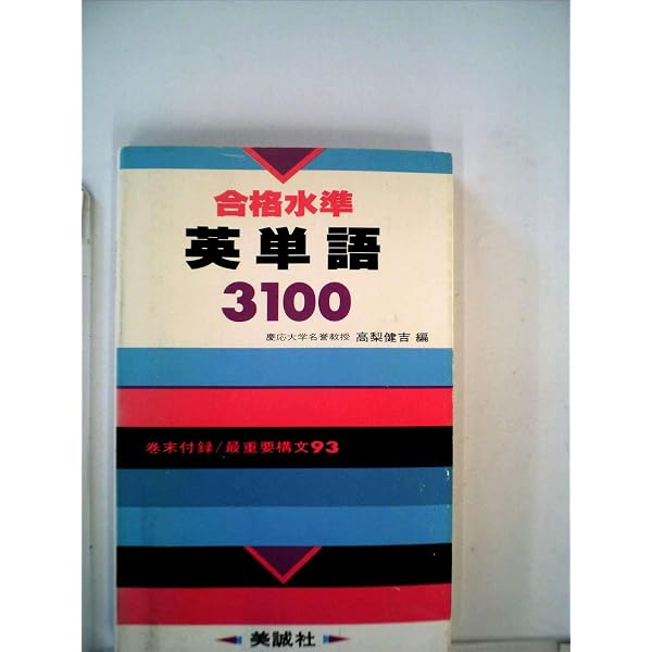 Amazon.co.jp: 新英語の構文150 : 高梨 健吉: 本
