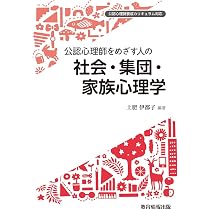 Amazon.co.jp: 公認心理師をめざす人の社会・集団・家族心理学 : 土肥