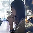 「暗闇」