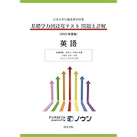 日本大学付属高等学校等 基礎学力到達度テスト 問題と詳解 高2 2026