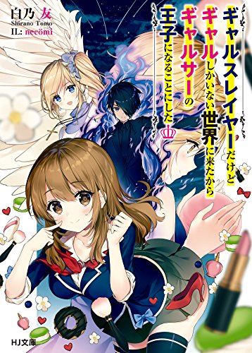 ギャルスレイヤーだけ