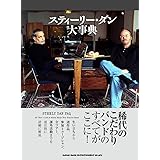 スティーリー・ダン大事典