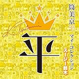 筒美京平 マイ・コレクション スージー鈴木 (特典:なし)