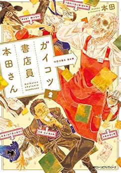 ガイコツ書店員 本田さん 第01-02巻 [Gaikotsu Shoten’in Honda San vol 01-02]