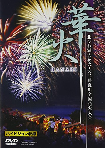 華火~北びわ湖花火大会と長良川花火大会~ [DVD]