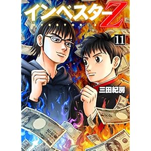 インベスターZ(11)