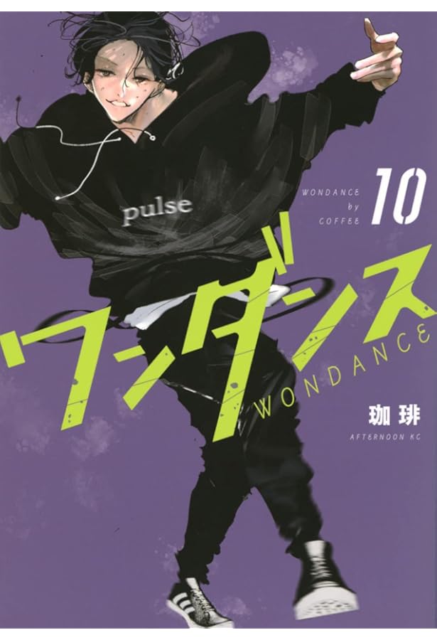 ワンダンス コミック 1-11巻セット |本 | 通販 | Amazon