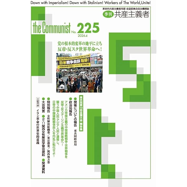 Amazon.co.jp: 共産主義者223号2025.10【革命的共産主義者同盟第35回