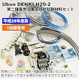 平成29年度 第二種電気工事士技能試験材料セット DENKI-H29-2 （全13問分）