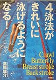 4泳法がきれいに泳げるようになる!
