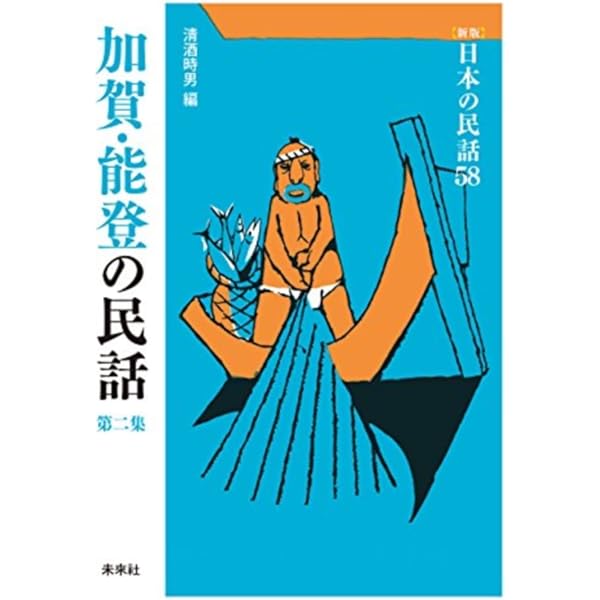 【日本の民話　全３７巻＋別巻　未来社　ほるぷ】 Amazon.co.jp: 日本の民話 全37巻+別巻 計38冊まとめてセット/ほるぷ