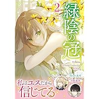 緑陰の冠　1〜3巻 他12冊セット 緑陰の冠 1〜3巻 他12冊セット 緑陰の冠 1 通販