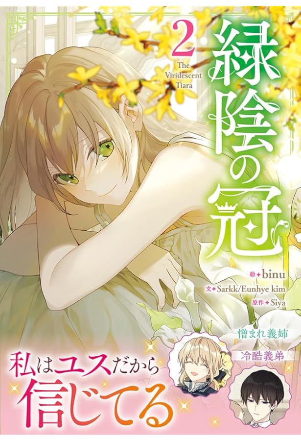 【専用】緑陰の冠(4) 緑陰の冠 4 : bookfanプレミアム - 通販 - Yahoo!ショッピング