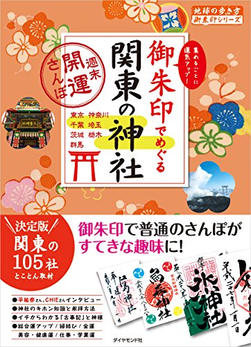 無料電子書籍 pdf 御朱印でめぐる関東の神社 週末開運さんぽ (地球の歩き方御朱印シリーズ) バイ