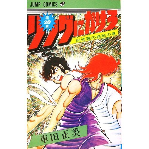『リングにかけろ』20巻