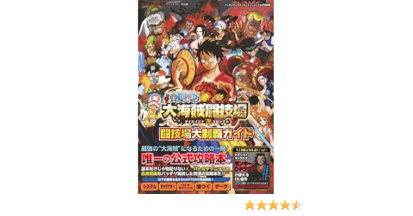バンダイナムコエンターテインメント公式攻略本 One Piece 大海賊闘技場 N3ds版 闘技場大制覇ガイド Vジャンプブックス 書籍 Vジャンプ編集部 本 通販 Amazon Co Jp