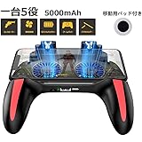PUBG モバイル コントローラー 1台5役 Banglede 放熱一体式 荒野行動 コントローラー ゲームパッド 2つスマホ冷却ファン付き スマホクーラー 2段階風量調節 5000mAhモバイルバッテリー内蔵 移動操作用パッド付き 高速射撃ボタン スタンド機能 各種ゲーム対応可能
