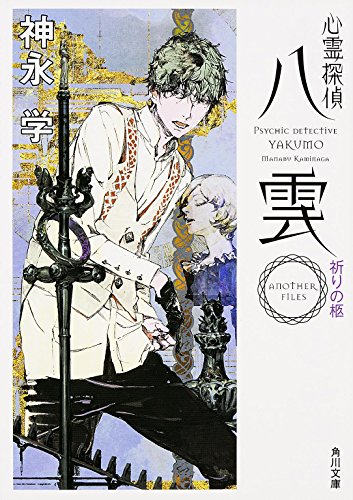神永学:心霊探偵八雲 ANOTHER FILES 祈りの柩 (角川文庫)