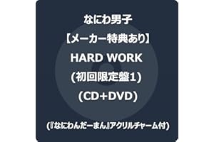 【メーカー特典あり】HARD WORK (初回限定盤1) (CD+DVD) -なにわ男子 (『なにわんだーまん』アクリルチャーム付)