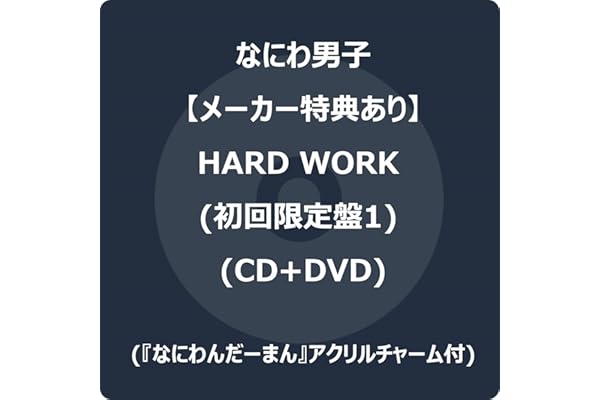 【メーカー特典あり】HARD WORK (初回限定盤1) (CD+DVD) -なにわ男子 (『なにわんだーまん』アクリルチャーム付)