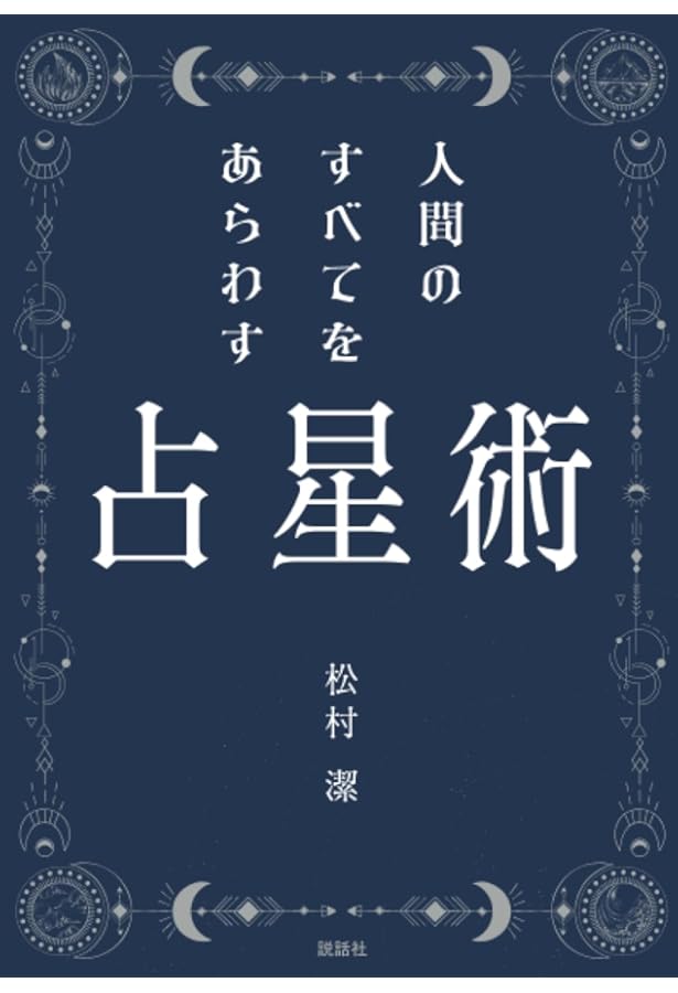 Amazon.co.jp: 可変サイデリアル占星術1: ～アルシオンとシリウス編