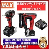 マックス 18V充電工具コンボセット 充電式インパクトドライバ[PJ-ID152R-B2C/1850A]＆充電式ピンネイラ[TJ-35P3] (インパクト(赤))