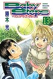 ベイビーステップ（１３）