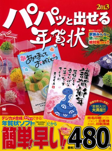 パパッと出せる年賀状2013