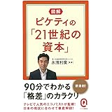 図解 ピケティ入門 たった21枚の図で 21世紀の資本 は読める 高橋 洋一 本 通販 Amazon