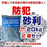 防犯砂利 増量20kg2袋セット