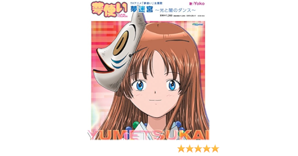 Amazon 夢迷宮 光と闇のダンス Tvアニメ 夢使い 主題歌 Yoko 森由里子 寺嶋民哉 上野洋子 Yoko アニメ ミュージック