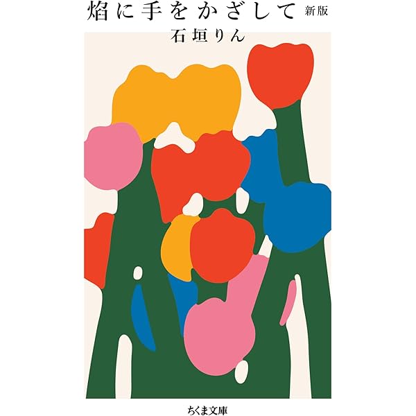 Amazon.co.jp: ユーモアの鎖国 (ちくま文庫) eBook : 石垣りん: 本
