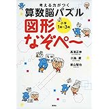 考える力がつく算数脳パズル 図形なぞぺー《小学1年~3年》