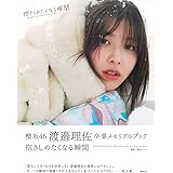 櫻坂46 渡邉理佐 卒業メモリアルブック 抱きしめたくなる瞬間 ([大型本])