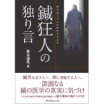 鍼狂人の独り言 | 藤本 蓮風 |本 | 通販 | Amazon