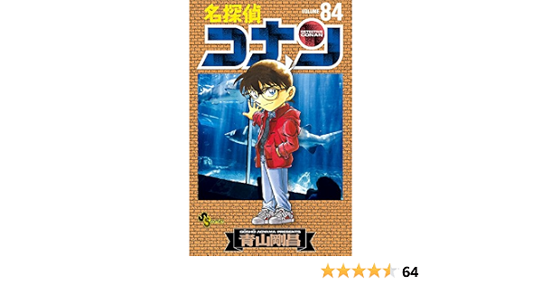 名探偵コナン 84 少年サンデーコミックス 青山 剛昌 本 通販 Amazon 名探偵コナン 84 少年サンデーコミックス 青山 剛昌 本 通販 Amazon