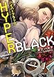 HYPER BLACK (B-PRINCE文庫)