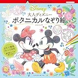 大人ディズニー　ボタニカルなぞり絵