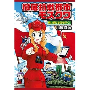 徹底抗戦都市モスクワ 戦い続ける街を行く！