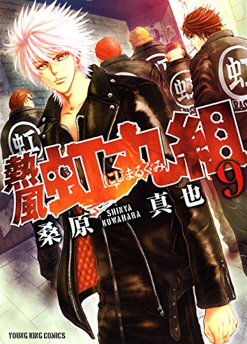 『熱風・虹丸組』9巻
