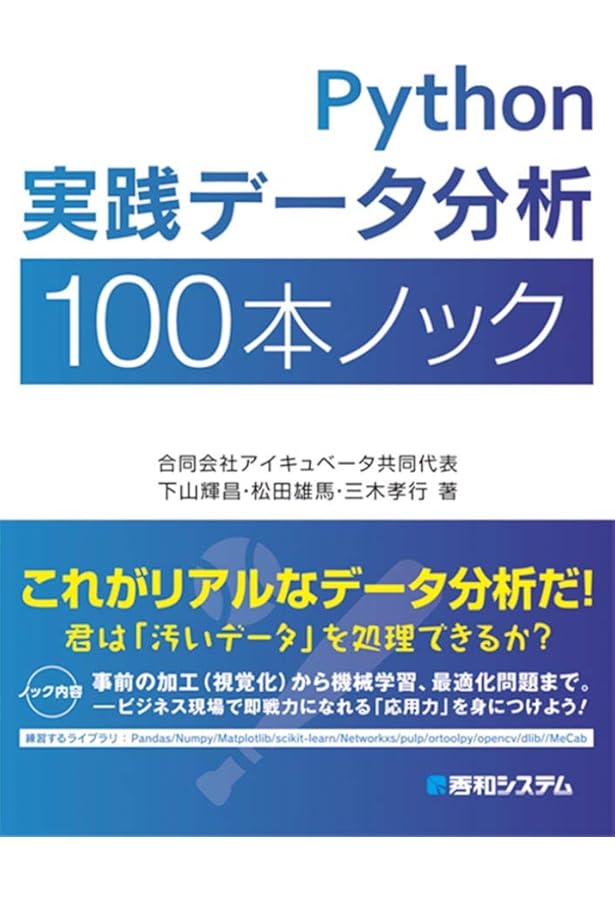 Python 実践データ加工/可視化 100本ノック | 下山輝昌, 伊藤淳二