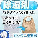 除湿剤 塩化カルシウム 5kg x 12 お試しサイズ 小袋 小分け