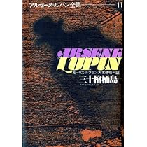 三十棺桶島 | モーリス=ルブラン, 大友 徳明 |本 | 通販 | Amazon